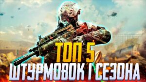 МЕТОВЫЕ ШТУРМОВЫЕ ВИНТОВКИ 1 СЕЗОНА CALL OF DUTY MOBILE | ЛУЧШИЕ СБОРКИ CALL OF DUTY MOBILE