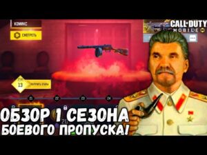 ЧТО НОВОГО В 1 СЕЗОНЕ CALL OF DUTY MOBILE?! ОБЗОР БОЕВОГО ПРОПУСКА И НОВЫХ ХАЛЯВНЫХ НАГРАД В CODM!