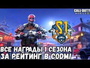 СЛИВ ВСЕХ НАГРАД 1 СЕЗОНА ЗА РЕЙТИНГ В CALL OF DUTY MOBILE! ОБЗОР НОВОЙ ХАЛЯВЫ В CODM!