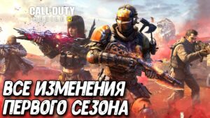 Обновление баланса 1 сезона Call of Duty Mobile Патчноут обновления