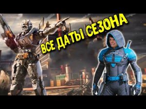 Дата выхода ОБНОВЛЕНИЯ и 1 сезона Call of Duty Mobile