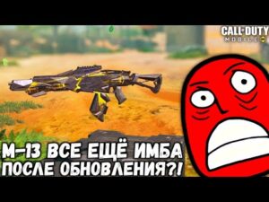 КАК ЧУВСТВУЕТ СЕБЯ М-13 В 1 СЕЗОНЕ CALL OF DUTY MOBILE! М-13 ПОСЛЕ ОБНОВЛЕНИЯ ВСЕ ЕЩЁ ИМБА В CODM!