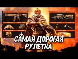 Открываем рулетку за 15000 CP в Call of Duty Mobile с легендарными скинами