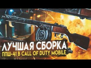 СБОРКА НА НОВУЮ ППШ-41 В CALL OF DUTY MOBILE