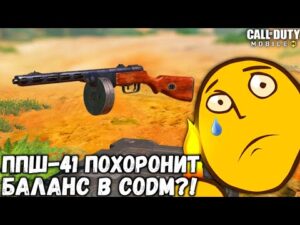 ПЕРВЫЙ ВЗГЛЯД НА НОВУЮ ИМБУ ППШ-41 В CALL OF DUTY MOBILE! ЭТА ПУШКА ПОХОРОНИТ ВЕСЬ РЕЙТИНГ В CODM!