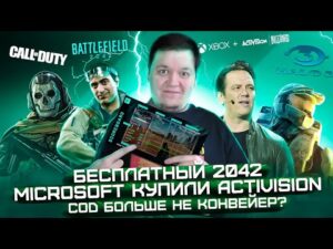 БЕСПЛАТНЫЙ BATTLEFIELD 2042 | XBOX КУПИЛ CALL OF DUTY | SONY ПОТЕРЯЛА ЭКСКЛЮЗИВ?