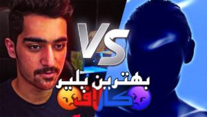 رحمی در کار نیست | Call Of Duty 1v1😶