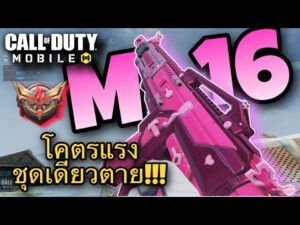 •Call Of Duty Mobile•แต่งปืน M16 โคตรแรงชุดเดียวตาย!!!