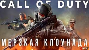 Call of Duty - Отвратительная халтура
