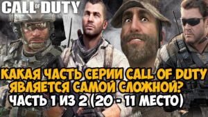 Какая Часть Call of Duty Самая Сложная и Хардкорная? Серия Call of Duty от ЛЕГКОЙ до Самой СЛОЖНОЙ