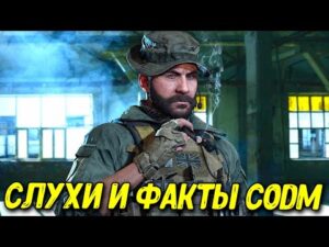 Верданск, легендарный Прайс и Новые персонажи Call of Duty Mobile