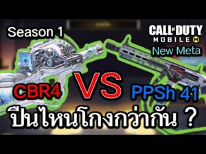 Call of Duty Mobile : ปืนไหนโกงกว่ากันระหว่าง CBR4 VS PPSh 41 สุดยอดปืนสาย SMG ใน Season 1 !! (EP.4)
