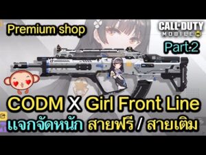 Call of Duty Mobile : CODM X Girl Front Line เเจกจัดหนักสายฟรี รอบนี้มาครบทุกกระบอกเเล้วจร้า อิอิ !!