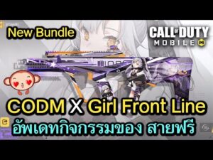 Call of Duty Mobile : CODM X Girl Front Line อัพเดทกิจกรรมสายฟรี , Event Bundle Agr556 (Exclusive)