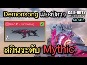 Call of Duty Mobile : รีวิว Kilo141 - Demonsong เสียงเรียกจากปีศาจ !! (Mythic) (EP.5)