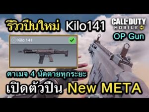 Call of Duty Mobile : รีวิวปืนใหม่ Kilo141 สุดยอดปืนโคตรโกง OP ตัวเต็งปืน NEW META !! (EP.7)