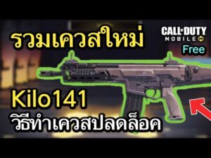 Call of Duty Mobile : ทริควิธีปลดล็อคปืนใหม่ Kilo141 , อัพเดทเควสใหม่ประจำ Season 1 !! (EP.6)