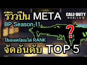 Call of Duty Mobile : จัดอันดับปืน META TOP 5 ยอดนิยมสุดโกง BP Season 11 !! (โหมด MP) (EP.299)