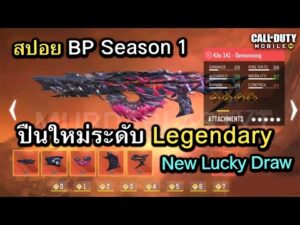 Call of Duty Mobile : สปอยสกินปืน Mythic / Legendary ใหม่ใน BP Season 1 !! (Kilo141,PPsh41) (EP.302)