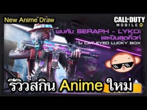 Call of Duty Mobile : รีวิวเปิดกล่อง New Anime สกินปืนสวยๆในราคาเบาๆ เเจ่มเลย อิอิ !! (EP.297)
