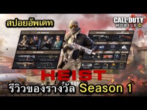 Call of Duty Mobile : สปอยอัพเดท (Season 1) รีวิวของรางวัลทั้งหมดใน Battle Pass !! (EP.301)