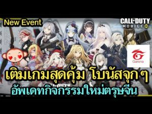 Call of Duty Mobile : อัพเดทกิจกรรมเติมเงินโคตรคุ้ม ได้โบนัสเเบบจุกๆ ผ่านทาง Termgame.com !!