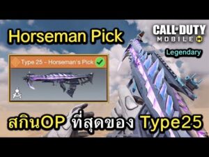 Call of Duty Mobile : รีวิวสกินใหม่ Type25 - Horseman สกินปืนที่ OP ที่สุดของ Type25 !! (EP.298)