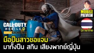 Call of Duty Mobile x Girls' Frontline มีทั้งสกินตัวละคร ปืน เสียงพากย์ญี่ปุ่น และกิจกรรมเพียบ