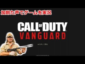 Call of Duty: Vanguard CODV 弾幕 加齢た声で生放送  1/11