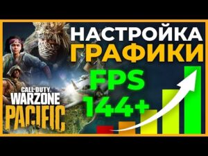 Настройки Графики в Call of Duty Warzone Pacific!