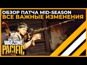 Обзор Патча Середины Сезона в Call of Duty Warzone Pacific!