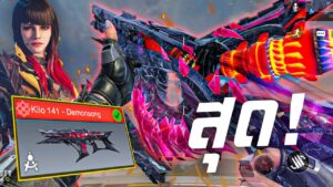 [Call of duty mobile] - 60,000 CP! ไหวไหมกับปืนระดับ Mythic (Kilo 141 - Demonsong) โครตสุด!