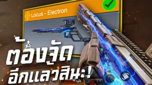 [Call of duty mobile] - รีวิวแบบวิ่งชนกันซักหน่อย (จะดวงดีไหม?) Locus - Electron