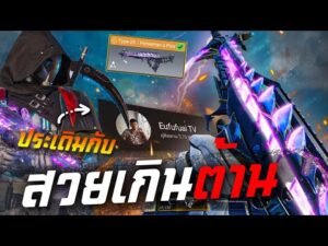 [Call of duty mobile] - รีวิว TYPE 25 - HORSEMAN'S PICK (ป่วนสตรีม Eufufuai tv)