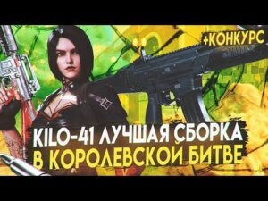 СБОРКА НА НОВУЮ KILO-141 В КОРОЛЕВСКОЙ БИТВЕ CALL OF DUTY MOBILE