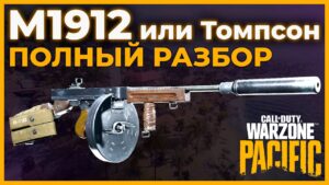 M1912 или Томпсон Полный Разбор в Call of Duty Warzone Pacific!
