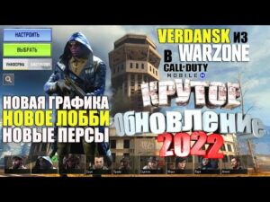 Верданск из WarZone в Call of Duty mobile. Новый дизайн Игры, Новая Графика и Персонажи Обновления