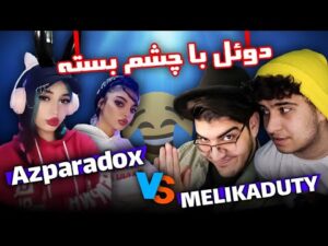 دوئل با آزپارادوکس  با چشم بسته🤣(کالاف دیوتی موبایل)call of duty mobile