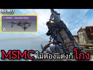call of duty mobile : MSMC ปืนสุดโกงคู่แข่ง Fennec ไม่ต้องแต่งก็โกง