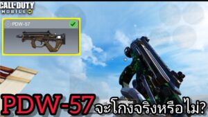 call of duty mobile : PDW-57 โกงจริงหรือไม่ กระสุนเยอะ ดาเมจแรง ลั่นไว