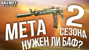 Мета 2 сезона Call of Duty: Mobile. РУС-79У самая лучшая сборка  в Call of duty: Mobile. Нужен баф?