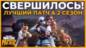 Патч 2 Сезон и Лучшие Изменения в Call of Duty Warzone Pacific!