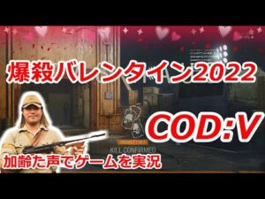爆殺バレンタイン2022 Call of Duty: Vanguard ♯21 加齢た声でゲームを実況