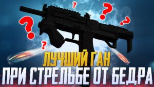 ЛУЧШИЙ ПП ПРИ СТРЕЛЬБЕ ОТ БЕДРА CALL OF DUTY MOBILE | МЕТА 1 СЕЗОНА CALL OF DUTY MOBILE