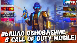 ВЫШЛО ОБНОВЛЕНИЕ В CALL OF DUTY MOBILE / новое оружие, серия очков, карты в CODM!