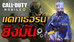 Call Of Duty Mobile - แคทเธอรีนยิงมัน ได้ค่ะ