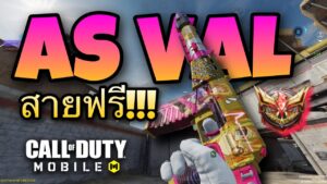 •Call Of Duty Mobile• สูตรแต่งปืน AS VAL สายฟรีแรงและเท่มาก!!!