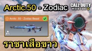 Call of Duty Mobile : รีวิวสกินใหม่ Arctic.50 - Zodiac Beast กำเนิดราชาเสือขาวสายซุ่มยิง !! (EP.10)