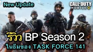 Call of Duty Mobile : รีวิวของรางวัล BP Season 2 (TASK FORCE 141) อัพเดท Event ใหม่ !! (EP.20)