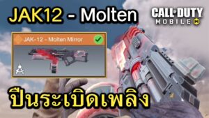 Call of Duty Mobile : รีวิวสกินใหม่ JAK12 - Molten Mirror ปืนกระสุนระเบิดเพลิง !! (EP.23)